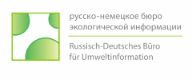Русско-немецкое бюро экологической информации
