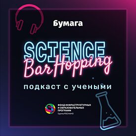 The cover is in dark purple-pink tones. In the upper left corner you can see a pink headphone, in the lower right corner there is a blue, bubbling test tube. In bright lettering, bar hopping is written once in blue, right below science is written in pink. The rest of the text is written in Cyrillic. 