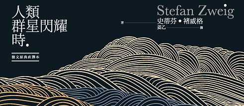 „Sternstunden der Menschheit“ (2021) von Stefan Zweig