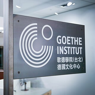 歌德學院（台北）德國文化中心