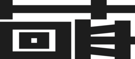 TYPO 六 