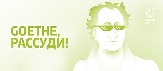 Podcast Goethe, рассуди!