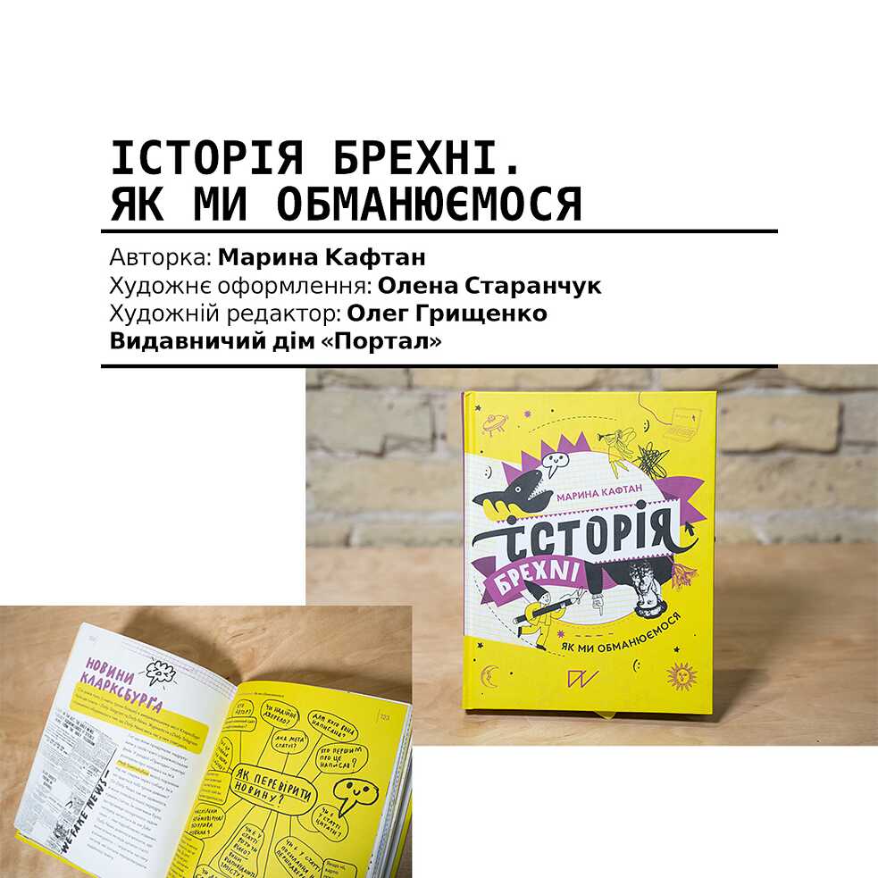 Історія брехні