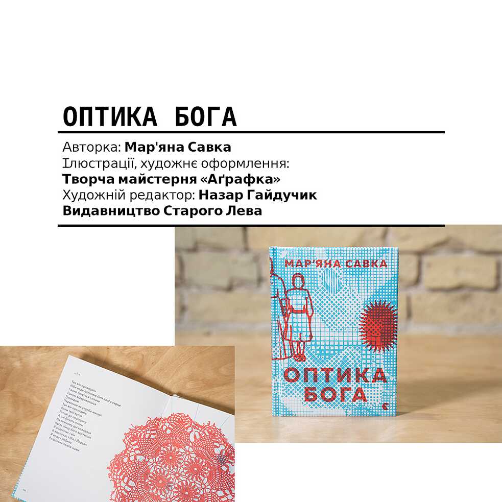 Оптика Бога