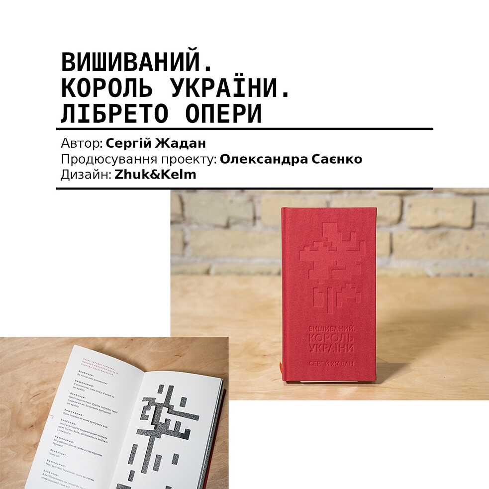 Король Вишиваний
