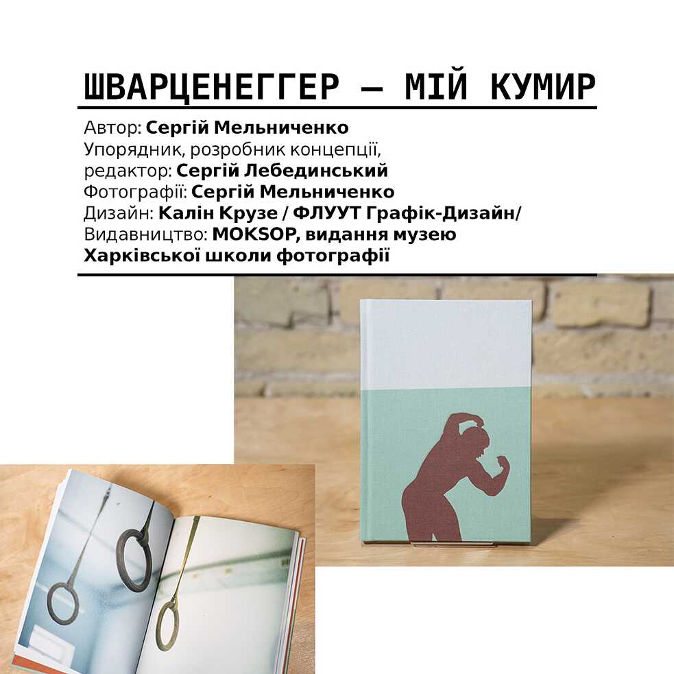Книга Шварнеггер- мій кумир
