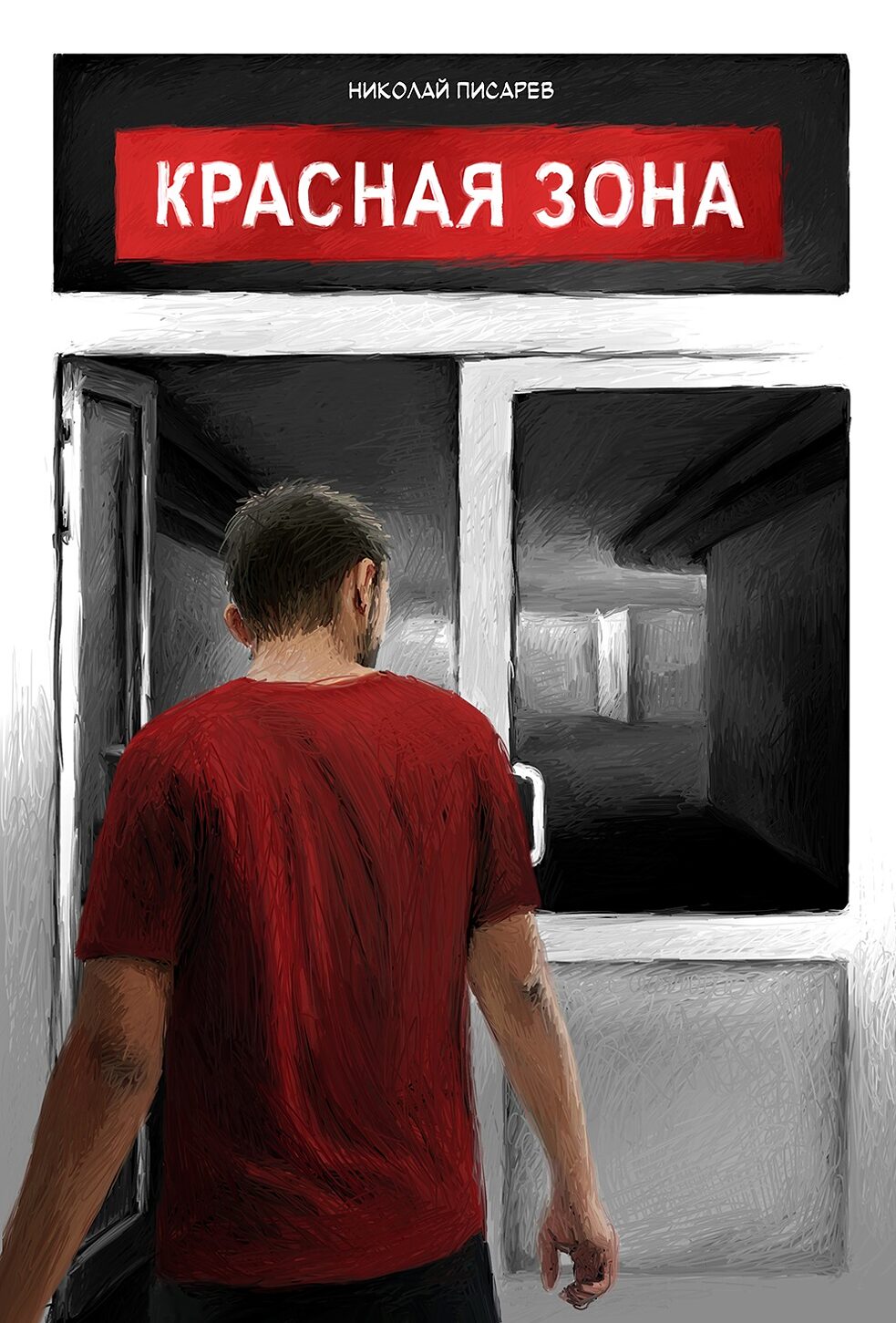 Красная_Зона_Писарев_Введение1