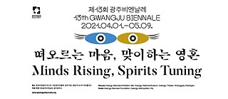 제13회 광주비엔날레 - 떠오르는 마음, 맞이하는 영혼