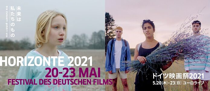 ドイツ映画祭 Horizonte 21 Goethe Institut Japan