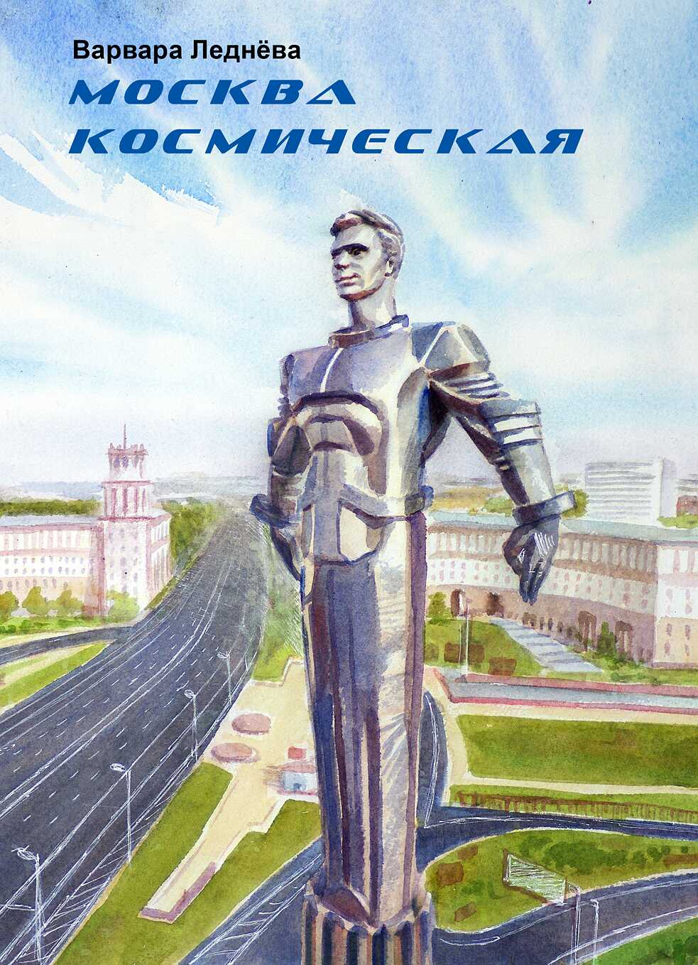 Москва космическая. Варвара Леднёва. 