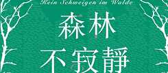 「森林不寂靜」