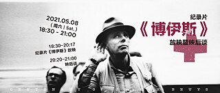 约瑟夫·博伊斯百年诞辰系列活动