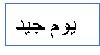 Leichte Sprache: Arabische Schrift