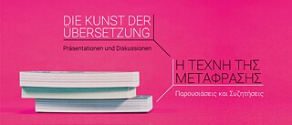 Μεταφραστές και εκδότες: Ανιχνεύοντας μια σχέση