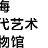 Power Station of Art Shanghai  ©   Power Station of Art Shanghai 