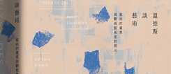 「溫德斯談藝術」