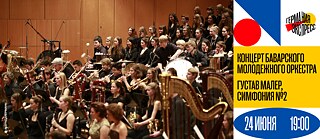 Концерт Баварского молодежного оркестра