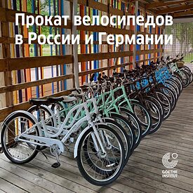 Прокат велосипедов в России и Германии