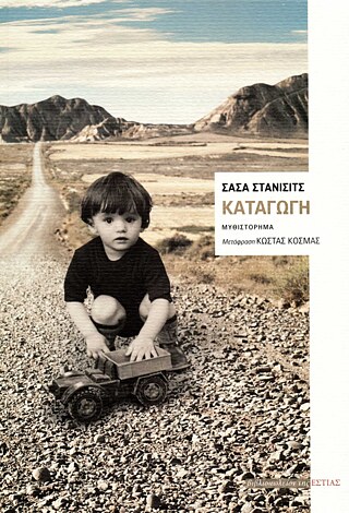 Stanišić, Saša: Καταγωγή. &copy; © Εκδόσεις Βιβλιοπωλείον της Εστίας Stanišić, Saša: Καταγωγή.