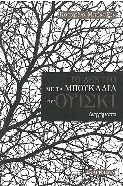 Bendixen, Katharina:  Το δέντρο με τα μπουκάλια του ουίσκι. 