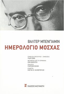 Benjamin, Walter: Ημερολόγιο Μόσχας. 