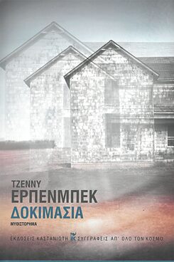 Erpenbeck, Jenny:  Δοκιμασία. Μυθιστόρημα. 