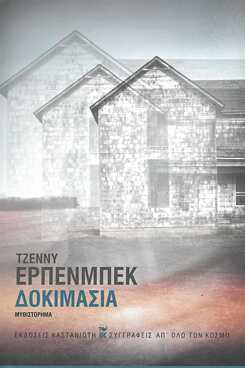 Erpenbeck, Jenny:  Δοκιμασία. Μυθιστόρημα. 