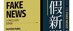「假新聞」（2017），卡洛尼娜·庫拉 著