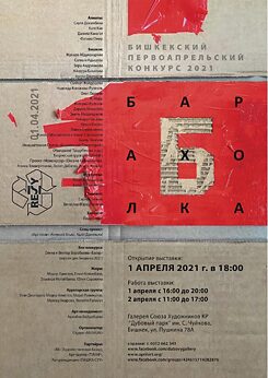 展覧会ポスター、デザイン：ナタリア・アンドリアノヴァ