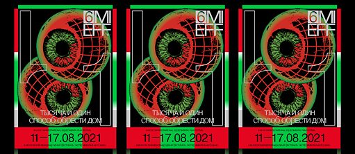 Киновестиваль Mieff_кураторская программа «Сколько длится настоящее»