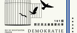 「民主的思辨」