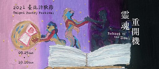 Taipei Poetry Festival：Reboot of the Soul