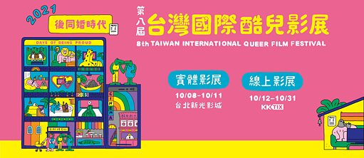 第8屆台灣國際酷兒影展