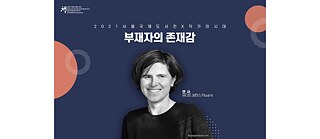 서울국제도서전_유디트 샬란스키
