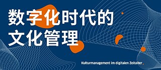 Kulturmanagement im digitalen Zeitalter