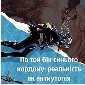 По той бік синього кордону: реальність як антиутопія