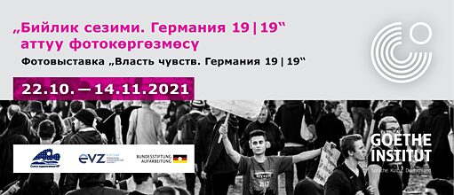 СЕЗІМ БИЛІГІ. ГЕРМАНИЯ 19/19