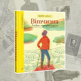 «Вітчизна» Нори Круґ: виправдати невинних Inst 