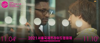 2021 Seoul International PRIDE Film Festival 