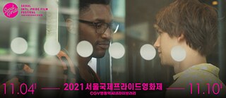 2021 서울국제프라이드영화제