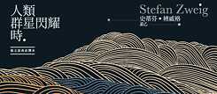 「人類群星閃耀時」（2021），史蒂芬·褚威格 著