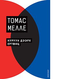 „Die Welt im Rücken“ in der mongolischen Übersetzung