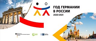 Год Германии в России 2020-2021