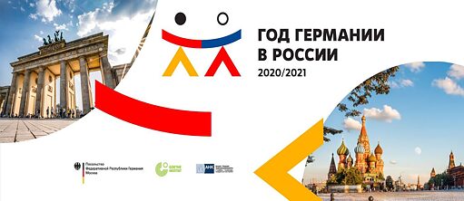 Год Германии в России 2020-2021