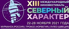 XIII Northern Character Film&TV Festival in Murmansk