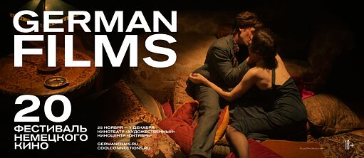 20-й Фестиваль немецкого кино