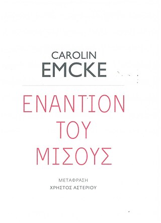 Carolin Emcke_Gegen den Hass © © Εκδόσεις Πόλις Carolin Emcke_Gegen den Hass