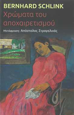 Bernhard Schlink_Χρώματα του αποχαιρετισμού