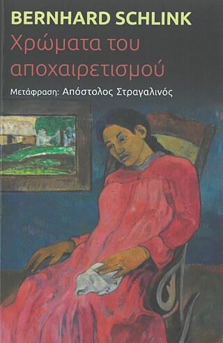 Bernhard Schlink_Χρώματα του αποχαιρετισμού ©  © Εκδόσεις Κριτική Bernhard Schlink_Χρώματα του αποχαιρετισμού