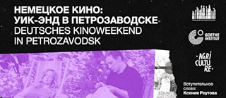 Киновыходные Петрозаводск